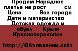 Продам Нарядное платье на рост 104-110 см › Цена ­ 800 - Все города Дети и материнство » Детская одежда и обувь   . Крым,Красноперекопск